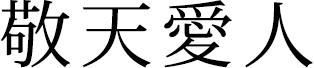 敬天愛人