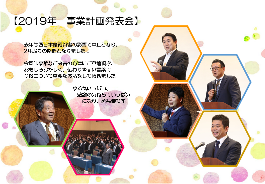 2019事業計画発表会①