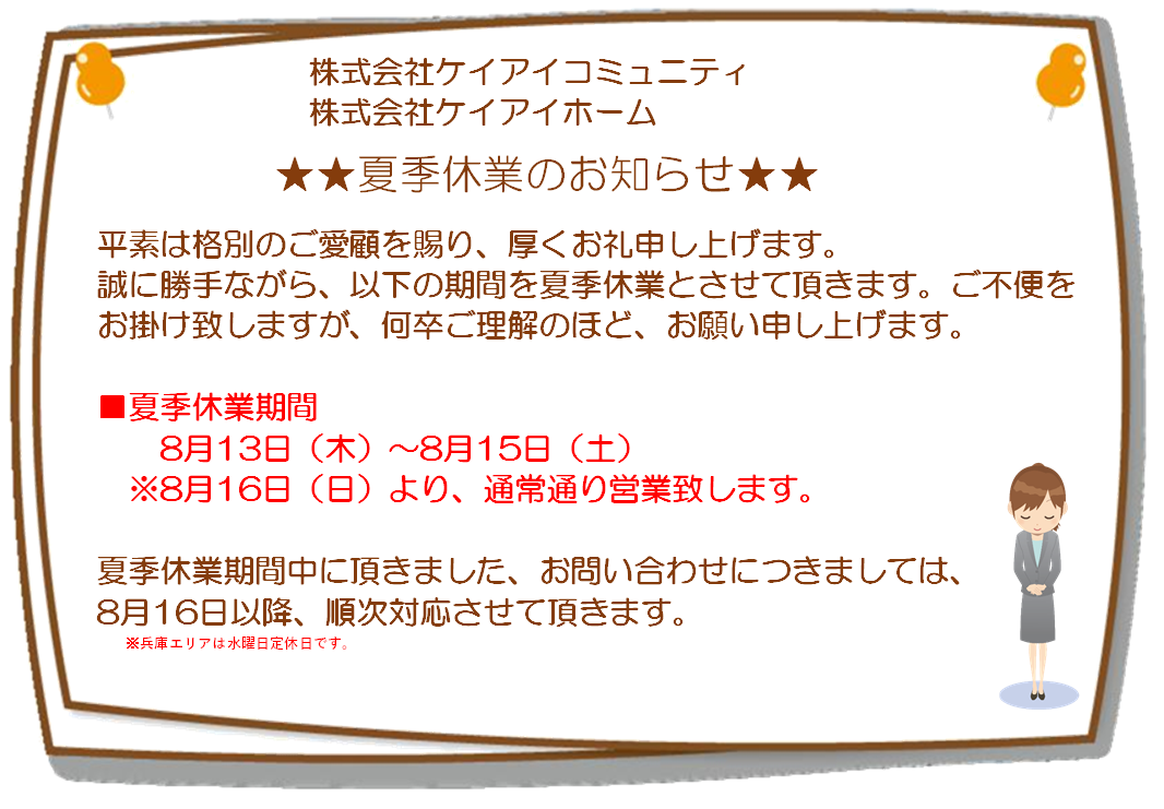 2020.8夏季休業のお知らせ