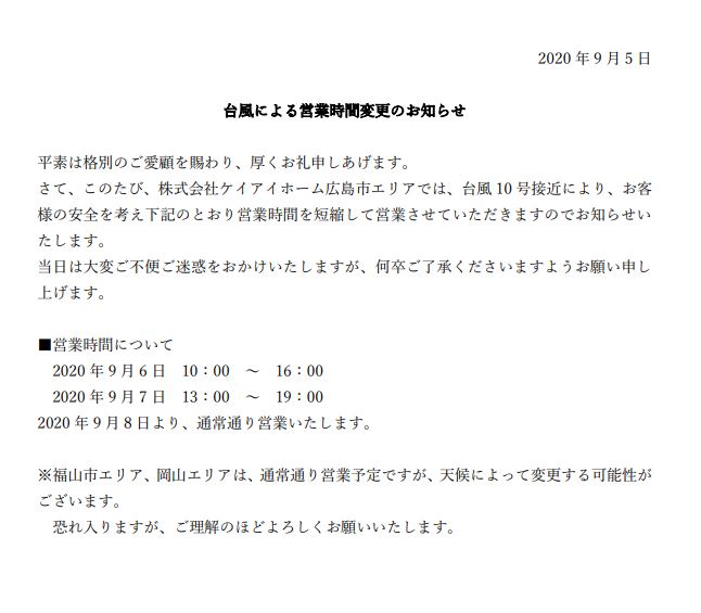 台風による営業時間のお知らせ