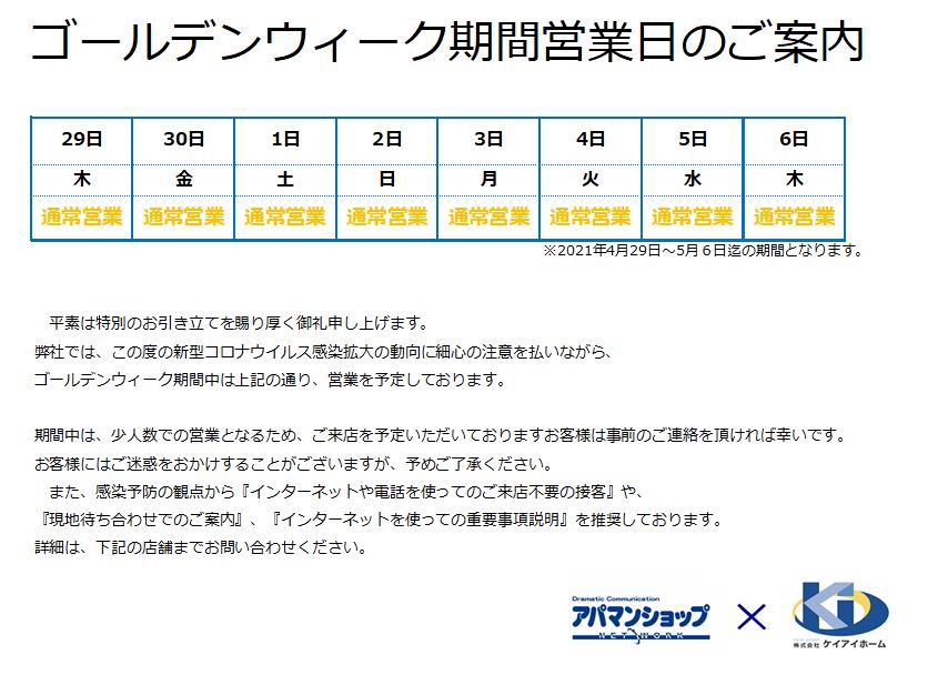 ケイアイホーム】GW営業日について(賃貸)|株式会社ケイアイ