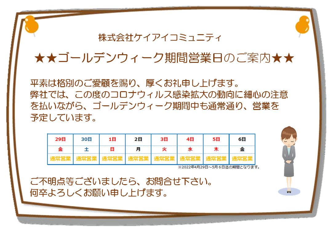 2022GW休暇のお知らせ（KIC）