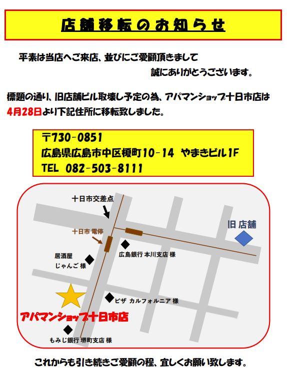 十日市店移転