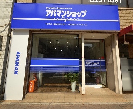 十日市店