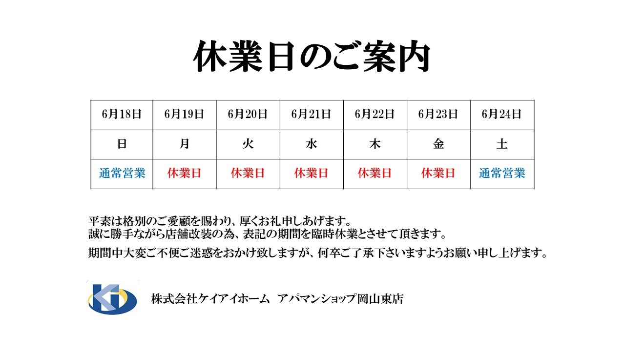 2023.6 東店臨時休業のお知らせ