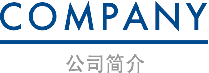 COMPANY/公司简介