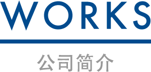 works／业务内容
